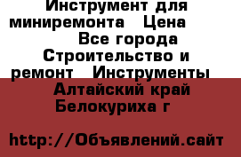 Инструмент для миниремонта › Цена ­ 4 700 - Все города Строительство и ремонт » Инструменты   . Алтайский край,Белокуриха г.